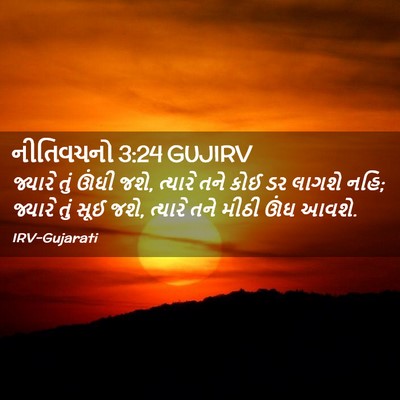 Picture 02 - નીતિવચનો 3:24 GUJIRV - જ્યારે તું ઊંઘી - Bible Verse Picture