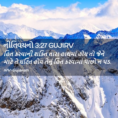 Picture 02 - નીતિવચનો 3:27 GUJIRV - હિત કરવાની શક્તિ - Bible Verse Picture