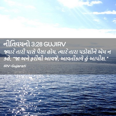 Picture 02 - નીતિવચનો 3:28 GUJIRV - જ્યારે તારી પાસે - Bible Verse Picture