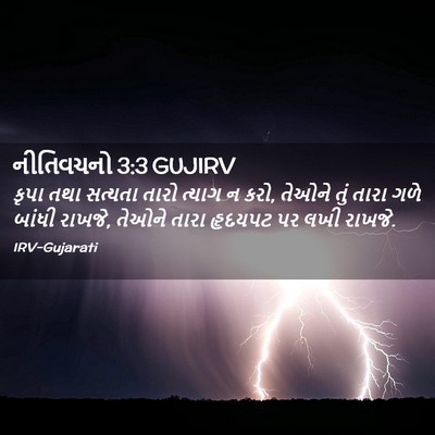 Picture 02 - નીતિવચનો 3:3 GUJIRV - કૃપા તથા સત્યતા - Bible Verse Picture
