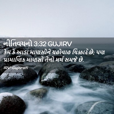 Picture 02 - નીતિવચનો 3:32 GUJIRV - કેમ કે આડા માણસોને - Bible Verse Picture