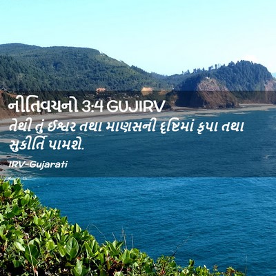 Picture 02 - નીતિવચનો 3:4 GUJIRV - તેથી તું ઈશ્વર તથા - Bible Verse Picture