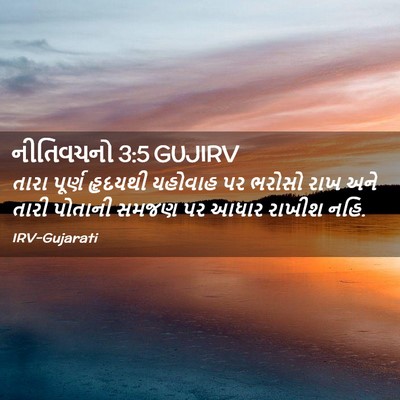 Picture 02 - નીતિવચનો 3:5 GUJIRV - તારા પૂર્ણ હૃદયથી - Bible Verse Picture