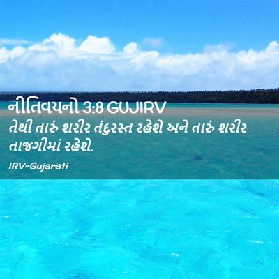 Picture 02 - નીતિવચનો 3:8 GUJIRV - તેથી તારું શરીર - Bible Verse Picture