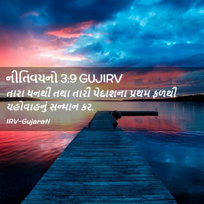 Picture 02 - નીતિવચનો 3:9 GUJIRV - તારા ધનથી તથા તારી - Bible Verse Picture