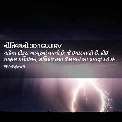 Picture 02 - નીતિવચનો 30:1 GUJIRV - યાકેના દીકરા - Bible Verse Picture