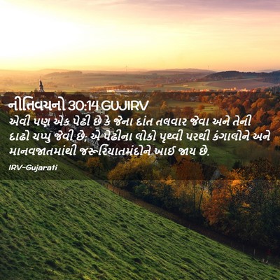 Picture 02 - નીતિવચનો 30:14 GUJIRV - એવી પણ એક પેઢી છે - Bible Verse Picture
