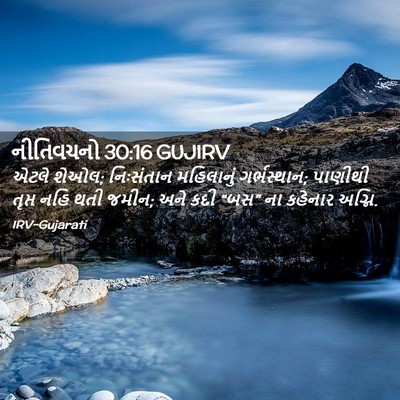 Picture 02 - નીતિવચનો 30:16 GUJIRV - એટલે શેઓલ; - Bible Verse Picture