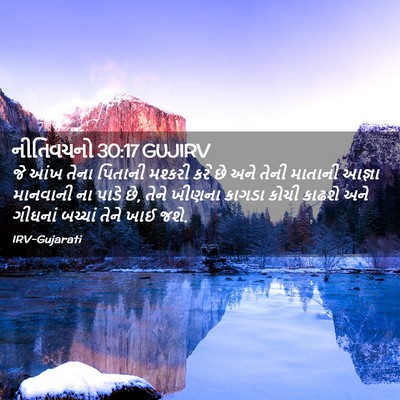 Picture 02 - નીતિવચનો 30:17 GUJIRV - જે આંખ તેના પિતાની - Bible Verse Picture