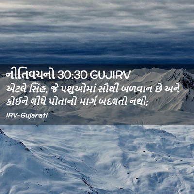 Picture 02 - નીતિવચનો 30:30 GUJIRV - એટલે સિંહ, જે - Bible Verse Picture
