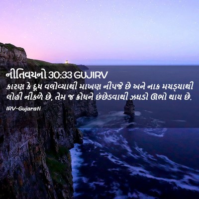 Picture 02 - નીતિવચનો 30:33 GUJIRV - કારણ કે દૂધ - Bible Verse Picture