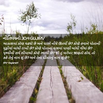 Picture 02 - નીતિવચનો 30:4 GUJIRV - આકાશમાં કોણ ચઢ્યો - Bible Verse Picture