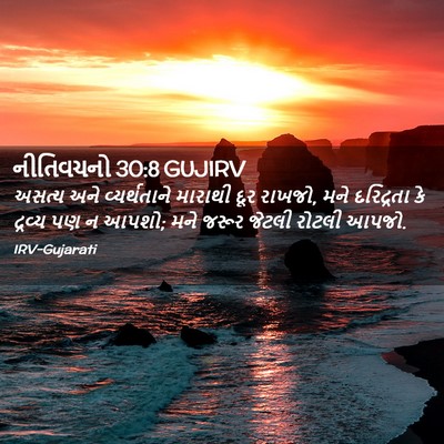 Picture 02 - નીતિવચનો 30:8 GUJIRV - અસત્ય અને - Bible Verse Picture