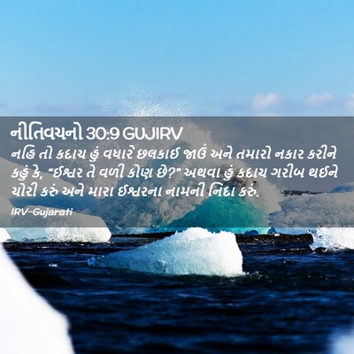 Picture 02 - નીતિવચનો 30:9 GUJIRV - નહિ તો કદાચ હું - Bible Verse Picture