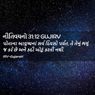 Picture 02 - નીતિવચનો 31:12 GUJIRV - પોતાના આયુષ્યનાં - Bible Verse Picture