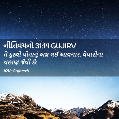 Picture 02 - નીતિવચનો 31:14 GUJIRV - તે દૂરથી પોતાનું - Bible Verse Picture
