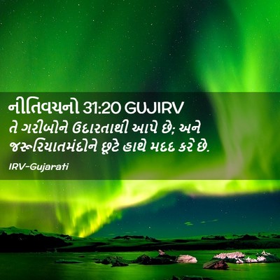 Picture 02 - નીતિવચનો 31:20 GUJIRV - તે ગરીબોને - Bible Verse Picture