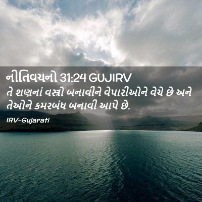 Picture 02 - નીતિવચનો 31:24 GUJIRV - તે શણનાં વસ્ત્રો - Bible Verse Picture