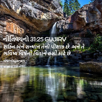 Picture 02 - નીતિવચનો 31:25 GUJIRV - શક્તિ અને સન્માન - Bible Verse Picture