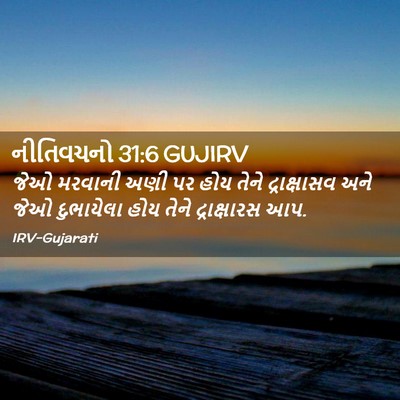 Picture 02 - નીતિવચનો 31:6 GUJIRV - જેઓ મરવાની અણી પર - Bible Verse Picture