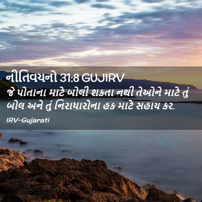 Picture 02 - નીતિવચનો 31:8 GUJIRV - જે પોતાના માટે - Bible Verse Picture