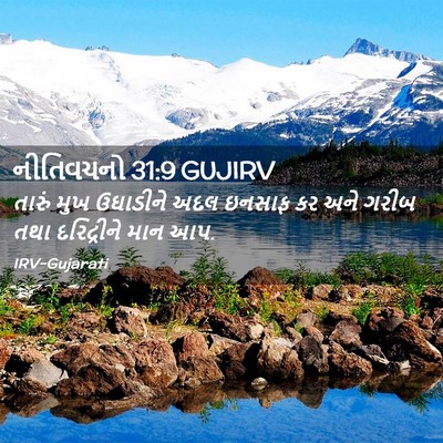 Picture 02 - નીતિવચનો 31:9 GUJIRV - તારું મુખ ઉઘાડીને - Bible Verse Picture
