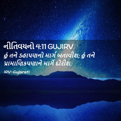 Picture 02 - નીતિવચનો 4:11 GUJIRV - હું તને ડહાપણનો - Bible Verse Picture