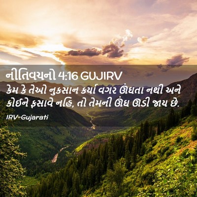 Picture 02 - નીતિવચનો 4:16 GUJIRV - કેમ કે તેઓ નુકસાન - Bible Verse Picture