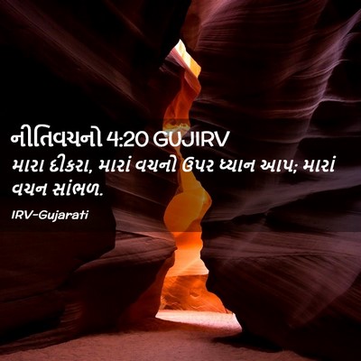 Picture 02 - નીતિવચનો 4:20 GUJIRV - મારા દીકરા, મારાં - Bible Verse Picture