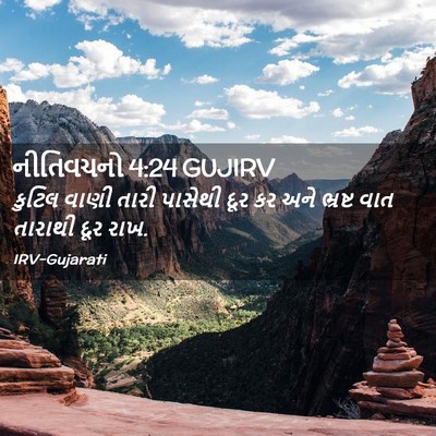 Picture 02 - નીતિવચનો 4:24 GUJIRV - કુટિલ વાણી તારી - Bible Verse Picture