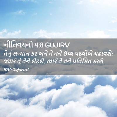 Picture 02 - નીતિવચનો 4:8 GUJIRV - તેનું સન્માન કર - Bible Verse Picture
