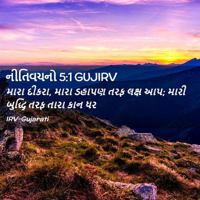 Picture 02 - નીતિવચનો 5:1 GUJIRV - મારા દીકરા, મારા - Bible Verse Picture