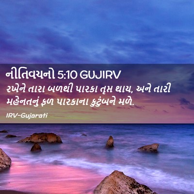 Picture 02 - નીતિવચનો 5:10 GUJIRV - રખેને તારા બળથી - Bible Verse Picture