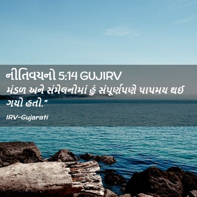 Picture 02 - નીતિવચનો 5:14 GUJIRV - મંડળ અને - Bible Verse Picture