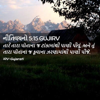 Picture 02 - નીતિવચનો 5:15 GUJIRV - તારે તારા પોતાના જ - Bible Verse Picture