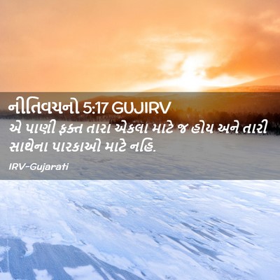 Picture 02 - નીતિવચનો 5:17 GUJIRV - એ પાણી ફક્ત તારા - Bible Verse Picture