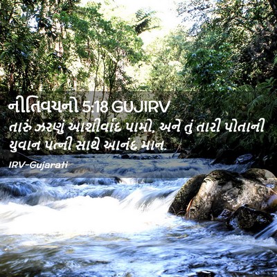 Picture 02 - નીતિવચનો 5:18 GUJIRV - તારું ઝરણું - Bible Verse Picture