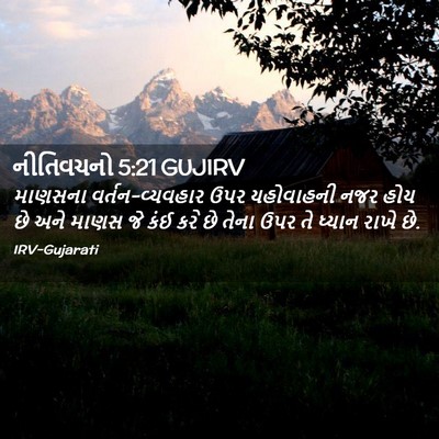 Picture 02 - નીતિવચનો 5:21 GUJIRV - માણસના - Bible Verse Picture