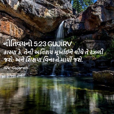 Picture 02 - નીતિવચનો 5:23 GUJIRV - કારણ કે, તેની અતિશય - Bible Verse Picture