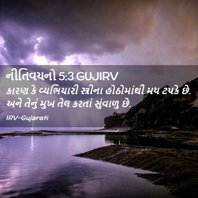 Picture 02 - નીતિવચનો 5:3 GUJIRV - કારણ કે વ્યભિચારી - Bible Verse Picture