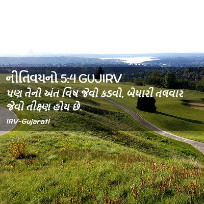Picture 02 - નીતિવચનો 5:4 GUJIRV - પણ તેનો અંત વિષ - Bible Verse Picture