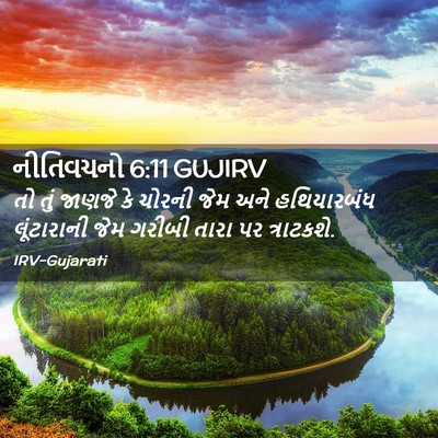 Picture 02 - નીતિવચનો 6:11 GUJIRV - તો તું જાણજે કે - Bible Verse Picture