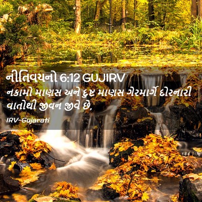Picture 02 - નીતિવચનો 6:12 GUJIRV - નકામો માણસ અને - Bible Verse Picture
