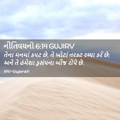 Picture 02 - નીતિવચનો 6:14 GUJIRV - તેના મનમાં કપટ છે, - Bible Verse Picture
