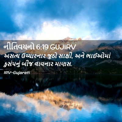 Picture 02 - નીતિવચનો 6:19 GUJIRV - અસત્ય ઉચ્ચારનાર - Bible Verse Picture