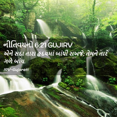 Picture 02 - નીતિવચનો 6:21 GUJIRV - એને સદા તારા - Bible Verse Picture