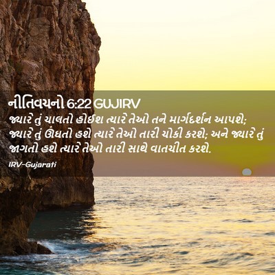 Picture 02 - નીતિવચનો 6:22 GUJIRV - જ્યારે તું ચાલતો - Bible Verse Picture