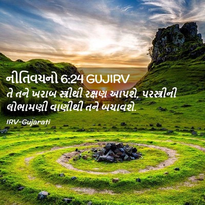 Picture 02 - નીતિવચનો 6:24 GUJIRV - તે તને ખરાબ - Bible Verse Picture