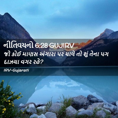 Picture 02 - નીતિવચનો 6:28 GUJIRV - જો કોઈ માણસ અંગારા - Bible Verse Picture