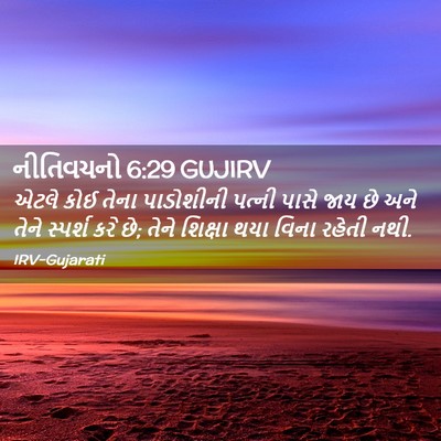 Picture 02 - નીતિવચનો 6:29 GUJIRV - એટલે કોઈ તેના - Bible Verse Picture